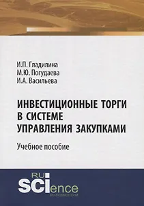Инвестиционные торги в системе управления закупками. Учебное пособие