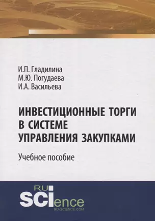 Инвестиционные торги в системе управления закупками. Учебное пособие — 2753469 — 1