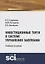 Инвестиционные торги в системе управления закупками. Учебное пособие — 2753469 — 1