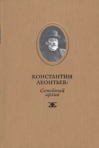 Константин Леонтьев: семейный архив