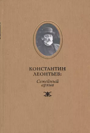 Константин Леонтьев: семейный архив — 2772039 — 1