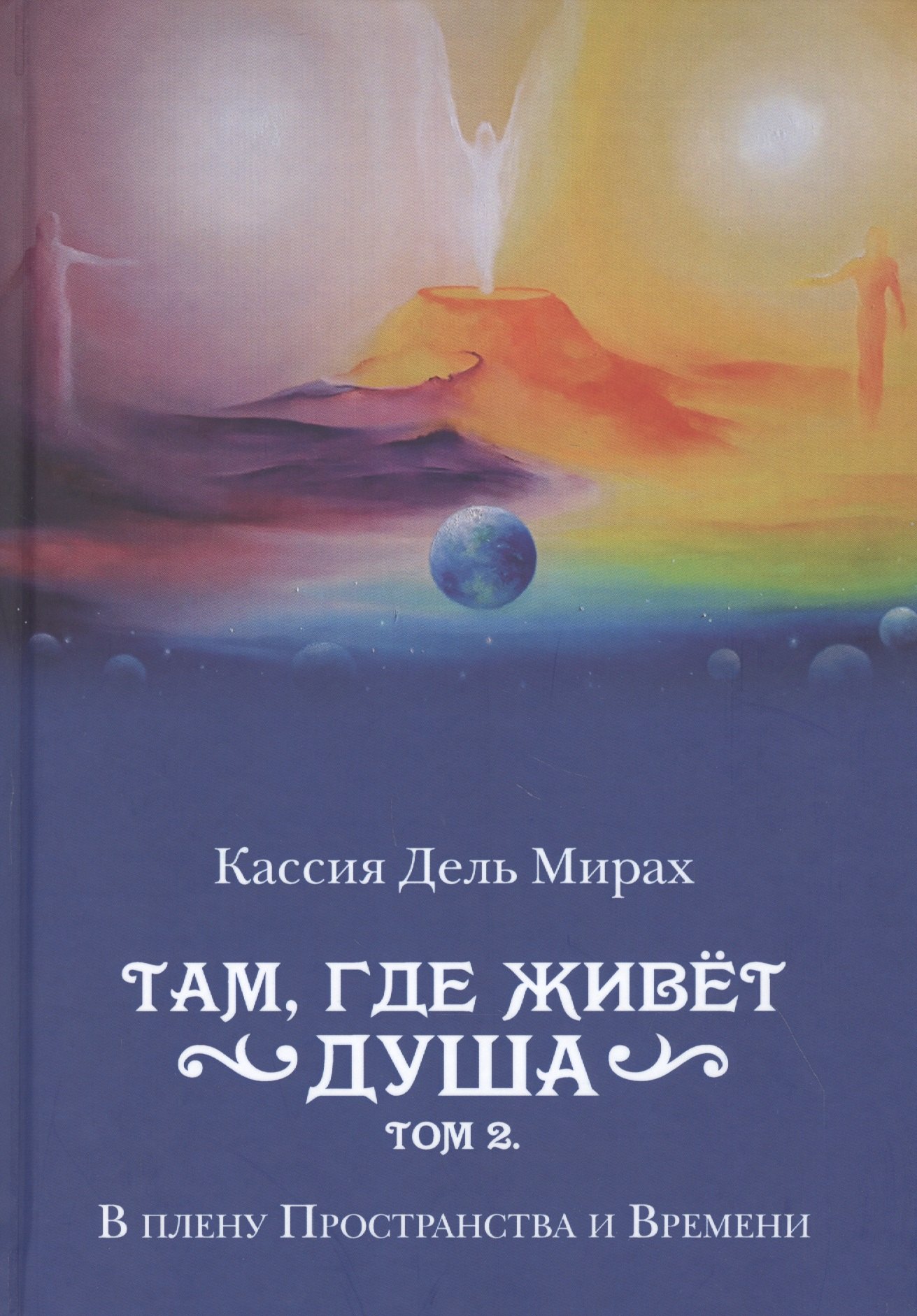 

Там, где живет душа. Том 2. В плену Пространства и Времени