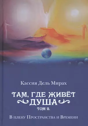 Там, где живет душа. Том 2. В плену Пространства и Времени — 2820956 — 1