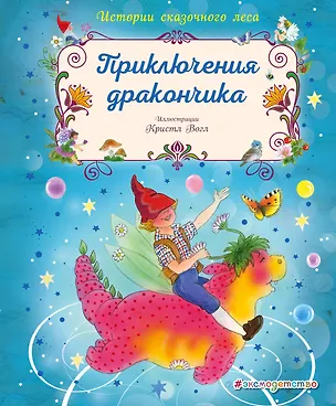 Книга Приключения дракончика (Кристл Вогл)