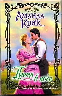 Книга Очар.Пламя в ночи (Аманда Квик)