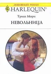 Невольница: Роман / (мягк) (Любовный роман 1981). Мори Т. (АСТ)
