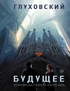 Будущее: [роман-утопия]