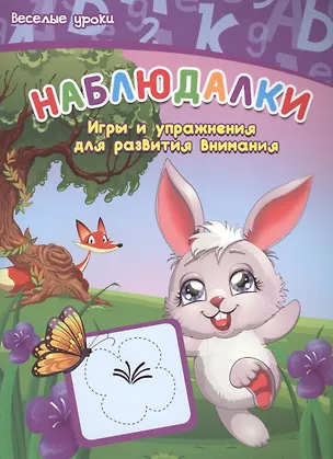 Книга Наблюдалки: игры и упражнения для развития внимания (Виктория Белых)
