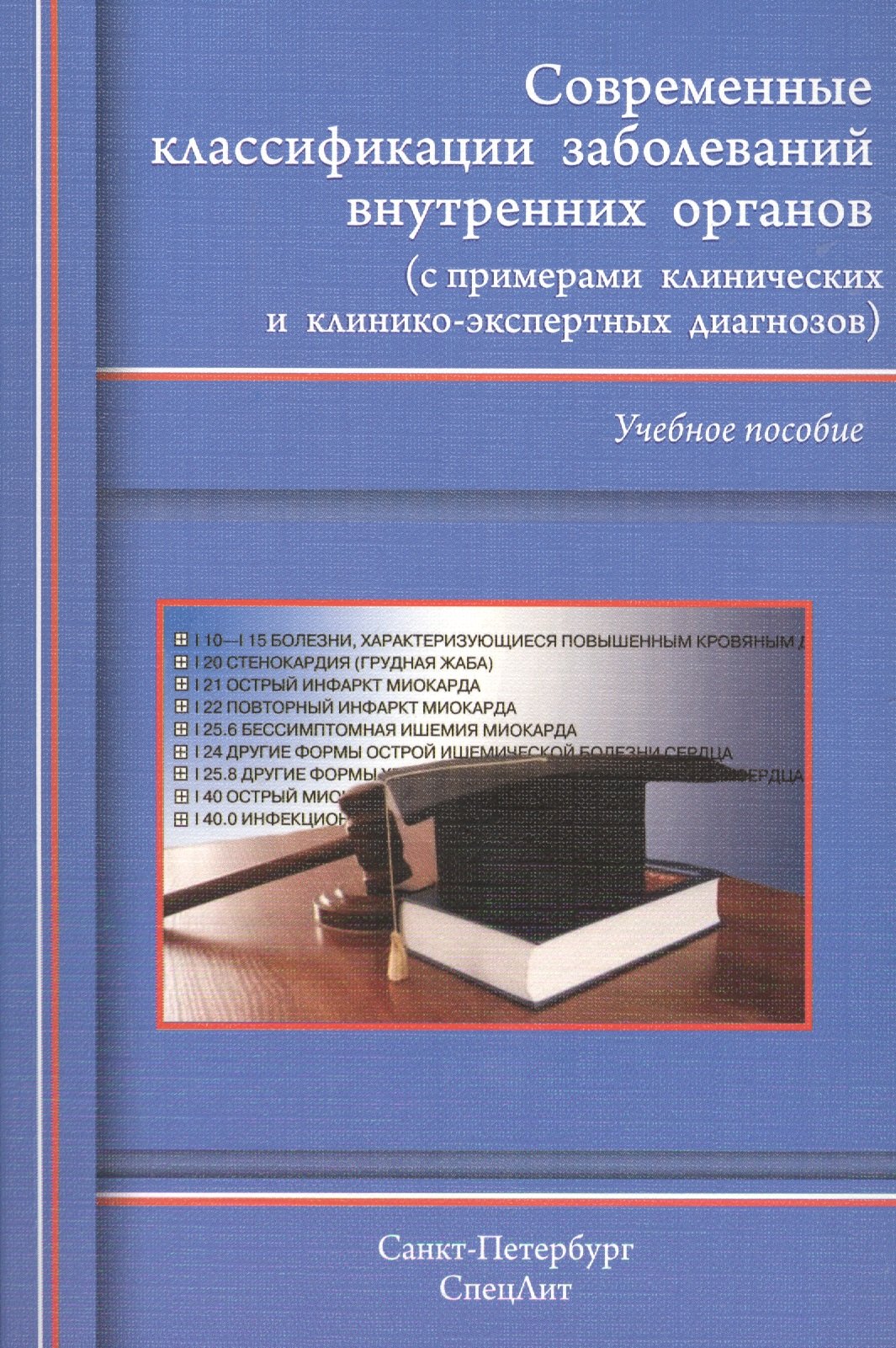 

Современные классификации заболеваний внутренних органов (с примерами клинических и клинико-экспертных диагнозов)