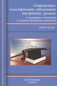 Современные классификации заболеваний внутренних органов (с примерами клинических и клинико-экспертных диагнозов)