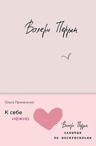 Комплект из 2 книг (К себе нежно. Книга о том, как ценить и беречь себя + Забытые по воскресеньям)