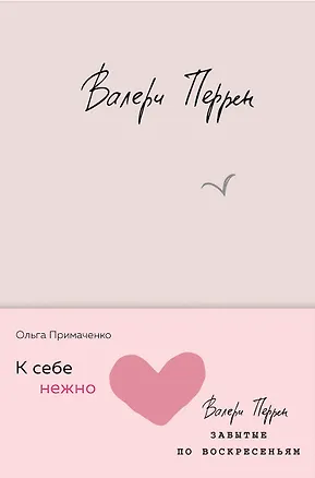 Книга Комплект из 2 книг (К себе нежно. Книга о том, как ценить и беречь себя + Забытые по воскресеньям) (Ольга Примаченко, Валери Перрен)
