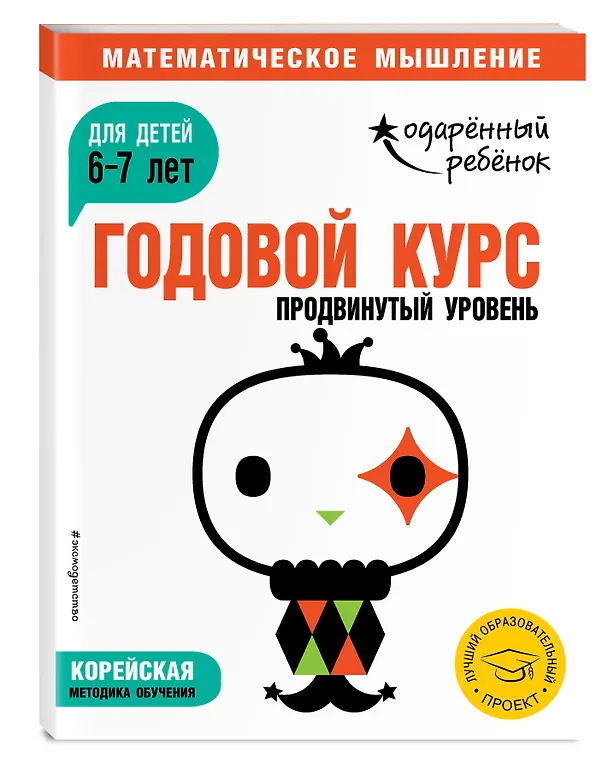 Книга Годовой курс: для детей 6-7 лет. Продвинутый уровень (с наклейками) () — 4