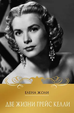Книга Две жизни Грейс Келли (Елена Жоли)