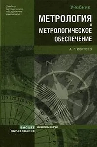 Метрология и метрологическое обеспечение: Учебник