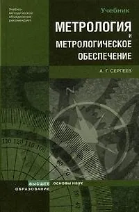 Книга Метрология и метрологическое обеспечение: Учебник (Алексей Сергеев)
