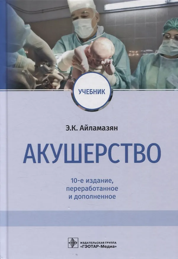 Книга Акушерство: учебник (Эдуард Айламазян) — 1