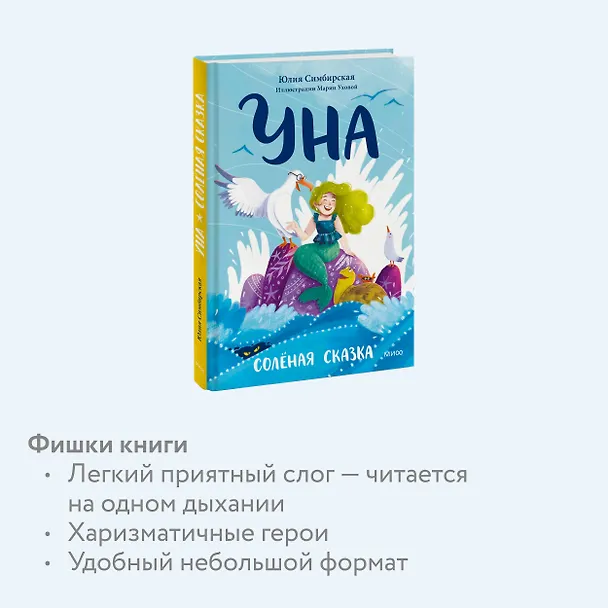 Книга Уна. Солёная сказка (Юлия Симбирская) — 7