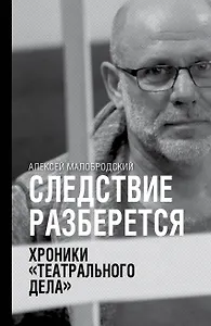 Следствие разберется. Хроники "театрального дела"