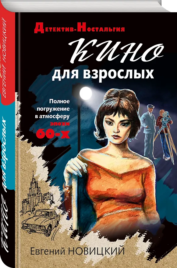 Книга Кино для взрослых (Евгений Новицкий) — 4