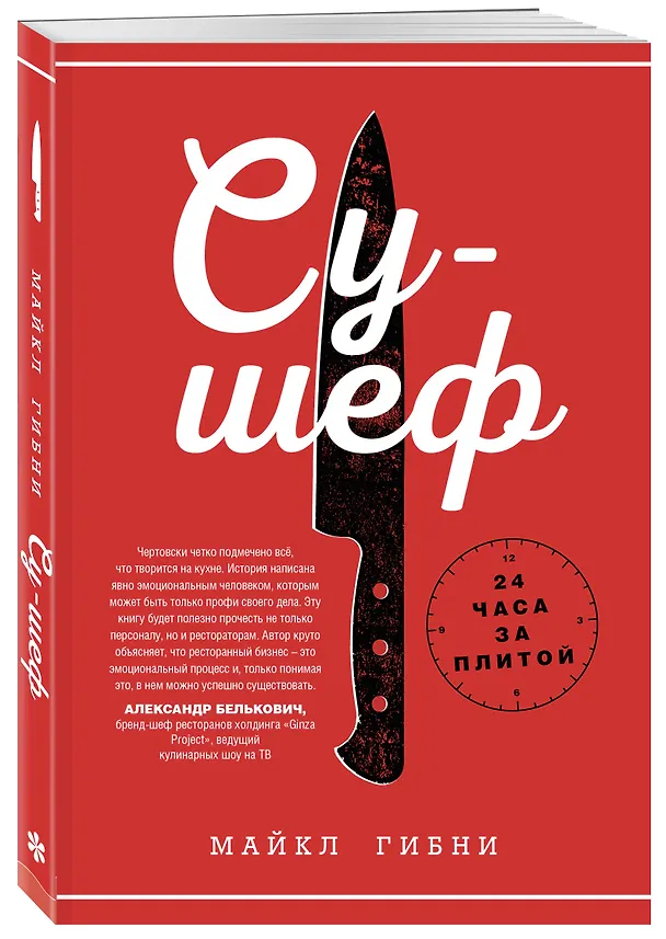Книга Су-шеф. 24 часа за плитой (Майкл Гибни) — 4