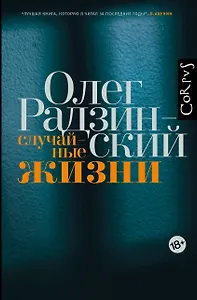 Случайные жизни