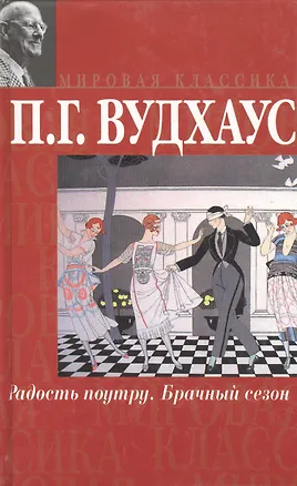 Книга Радость поутру. Брачный сезон. Романы ()