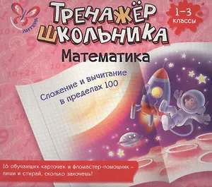 Математика. Сложение и вычитание в пределах 100. 1-3 классы: настольно-печатная игра (карточки+ фломастер)