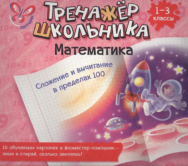 Книга Математика. Сложение и вычитание в пределах 100. 1-3 классы: настольно-печатная игра (карточки+ фломастер) (Татьяна Ушакова) — 1