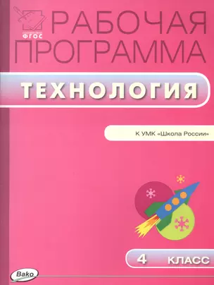 Рабочая программа по технологии. 4 класс: к УМК Е.А.  Лутцевой, Т.П. Зуевой  (Школа России) ФГОС — 2459319 — 1