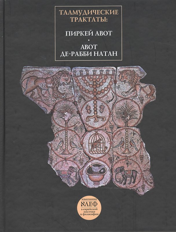 Книга Талмудические трактаты: Пиркей Авот Авот де-Рабби Натан (Наум Переферкович) — 1
