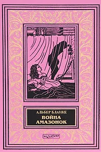 Война амазонок (илл. Новиковой) (БиблИстАванПриклРом) Бланке