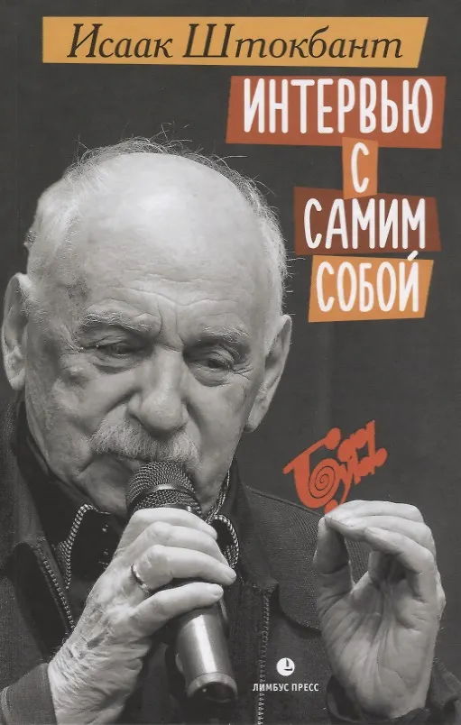 Книга Интервью с самим собой (Исаак Штокбант) — 1