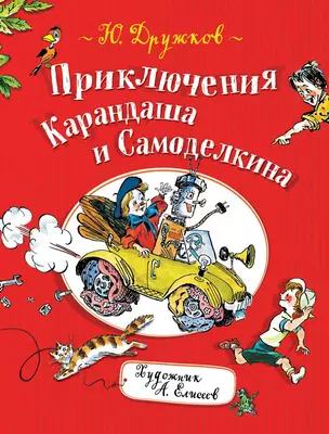 Приключения Карандаша и Самоделкина: правдивая сказка — 2706100 — 1