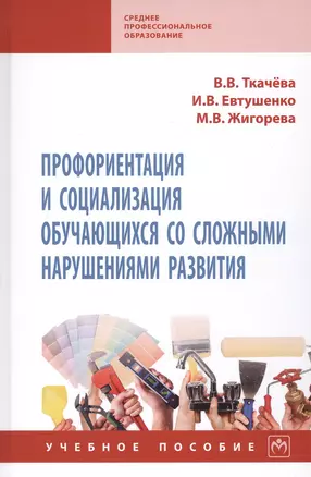 Профориентация и социализация обучающихся со сложными нарушениями развития. Учебное пособие — 2812411 — 1