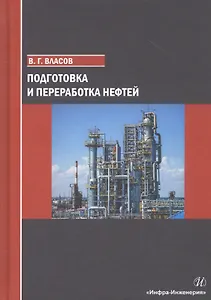 Подготовка и переработка нефтей
