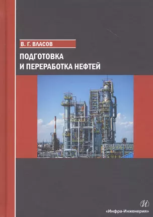 Подготовка и переработка нефтей — 2812554 — 1