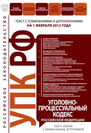 Уголовно-процессуальный кодекс Российской Федерации : текст с изм. и доп. на 1 февраля 2012 г. — 2302633 — 1