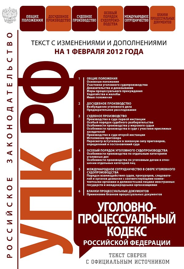 Книга Уголовно-процессуальный кодекс Российской Федерации : текст с изм. и доп. на 1 февраля 2012 г. (Т. Безгодова) — 1