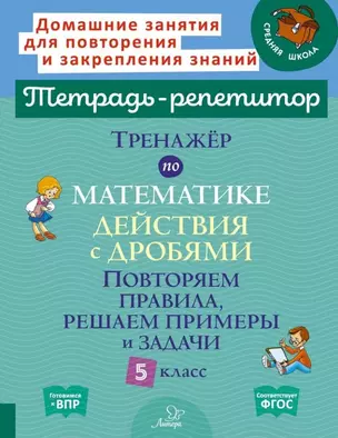 Тренажёр по математике: Действия с дробями. Повторяем правила, решаем примеры и задачи. 5 класс — 3061772 — 1