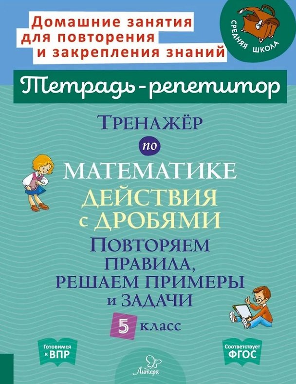 Книга Тренажёр по математике: Действия с дробями. Повторяем правила, решаем примеры и задачи. 5 класс (Марина Селиванова) — 1