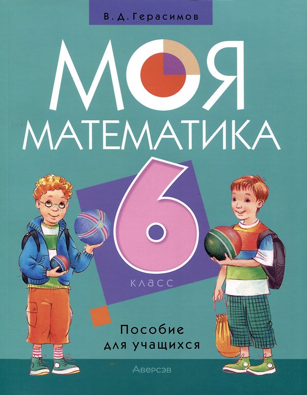 Книга Математика. 6 класс. Моя математика. Пособие для учащихся (Валерий Герасимов) — 1