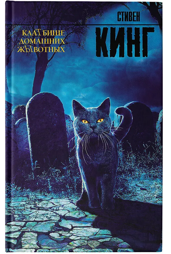 Книга Клатбище домашних жывотных (Стивен Кинг) — 8