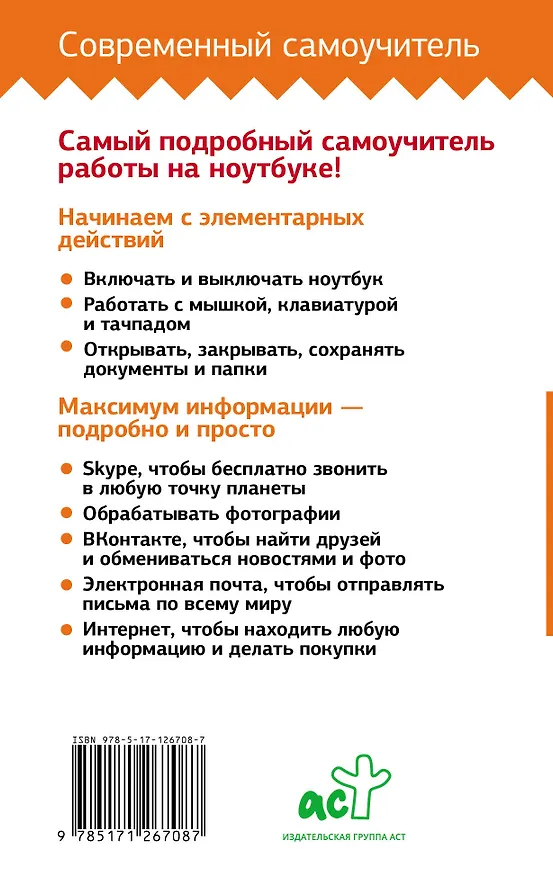 Книга Ноутбук. Самоучитель для новичков. Все подробно и "по полочкам" (Иван Жуков) — 2