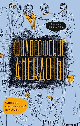 Книга Философские анекдоты. Словарь современной культуры (Олеся Строева)