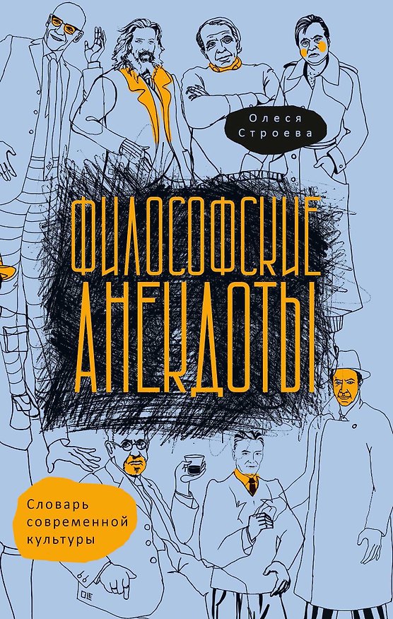 Книга Философские анекдоты. Словарь современной культуры (Олеся Строева) — 1