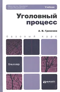 Уголовный процесс: учебник и практикум для прикладного бакалавриата. 3-е изд., перераб. и доп.