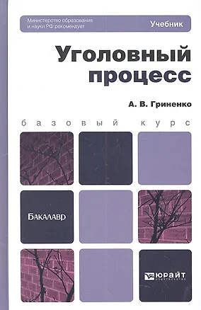 Книга Уголовный процесс: учебник и практикум для прикладного бакалавриата. 3-е изд., перераб. и доп. (Александр Гриненко)