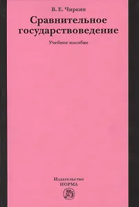 Сравнительное государствоведение: учеб. пособие