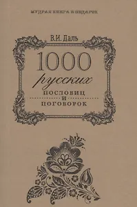 1000 русских пословиц и поговорок